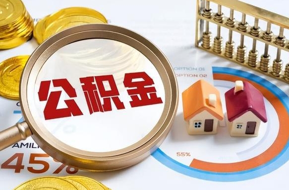 西双版纳公积金可以随意取现吗（住房公积金可以随便提现吗）